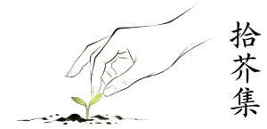 拾芥集