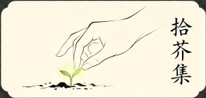 拾芥集